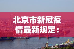 北京市新冠疫情最新规定：北京市新冠肺炎最新情况