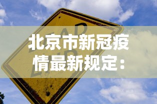北京市新冠疫情最新规定:北京市新冠肺炎最新情况 北京市新冠疫情最新规定:北京市新冠肺炎最新情况