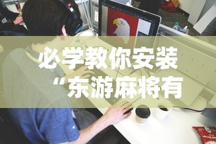 必学教你安装“东游麻将有没有能装挂”原来可以开挂