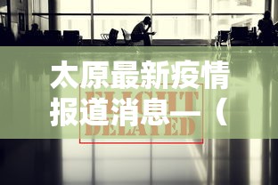 太原最新疫情报道消息—(太原最新疫情报道消息通知) 太原最新疫情报道消息—(太原最新疫情报道消息通知)