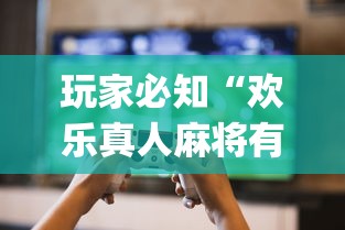 玩家必知“欢乐真人麻将有挂吗”(原来确实是有插件) 