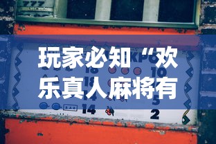 玩家必知“欢乐真人麻将有挂吗”(原来确实是有插件) 
