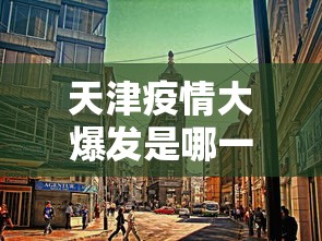 天津疫情大爆发是哪一年›天津当时疫情有多严重