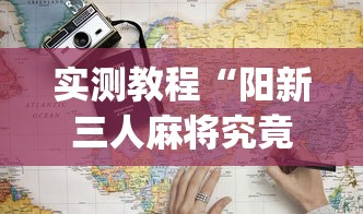 实测教程“阳新三人麻将究竟有挂吗”(详细开挂教程)