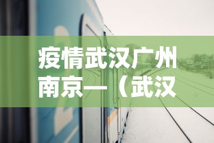 疫情武汉广州南京—（武汉疫情与南京）