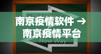南京疫情软件 → 南京疫情平台