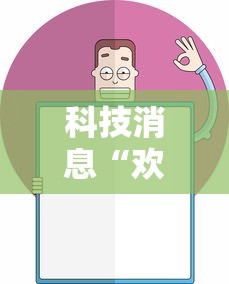 科技消息“欢乐麻将挂怎么安装”确实果然有挂 