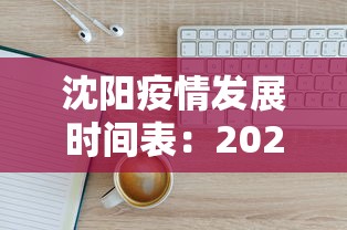 沈阳疫情发展时间表：2021年沈阳疫情爆发时间段