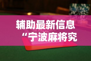 辅助最新信息“宁波麻将究竟有没有挂”揭秘透视辅助万能挂用法