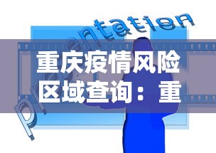 重庆疫情风险区域查询：重庆疫情风险等级划分查询