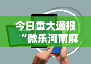 今日重大通报“微乐河南麻将有挂吗”科技辅助神器手机版教程