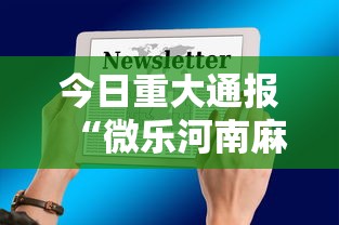 今日重大通报“微乐河南麻将有挂吗	”科技辅助神器手机版教程