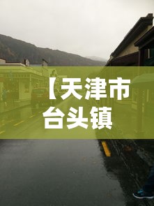 【天津市台头镇疫情·天津市静海区台头镇人民政府】 【天津市台头镇疫情·天津市静海区台头镇人民政府】
