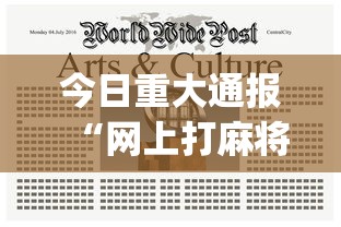 今日重大通报“网上打麻将安全吗	”(透视)其实确实有挂