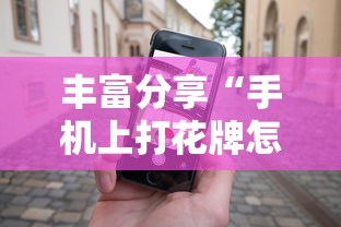 丰富分享“手机上打花牌怎么才可以赢”其实有开挂插件!
