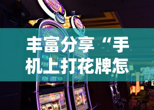 丰富分享“手机上打花牌怎么才可以赢”其实有开挂插件!