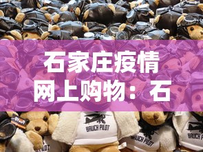 石家庄疫情网上购物:石家庄疫情如何网上购物 石家庄疫情网上购物:石家庄疫情如何网上购物