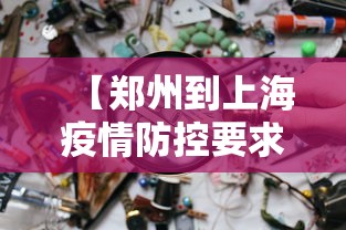 【郑州到上海疫情防控要求·郑州到上海会被隔离吗】