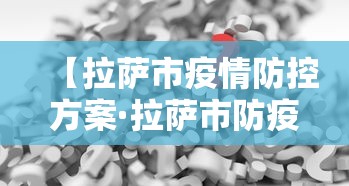 【拉萨市疫情防控方案·拉萨市防疫公告】