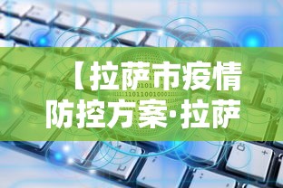 【拉萨市疫情防控方案·拉萨市防疫公告】 【拉萨市疫情防控方案·拉萨市防疫公告】
