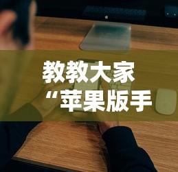 教教大家“苹果版手机麻将开挂	”真实开挂技巧分享