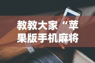 教教大家“苹果版手机麻将开挂”真实开挂技巧分享