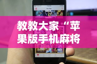 教教大家“苹果版手机麻将开挂	”真实开挂技巧分享