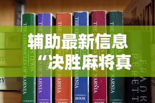 辅助最新信息“决胜麻将真能买到挂吗	”开挂方法
