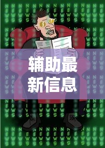 辅助最新信息“决胜麻将真能买到挂吗”开挂方法