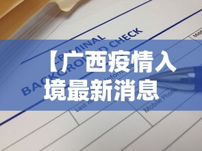 【广西疫情入境最新消息·广西疫情入境最新消息查询】