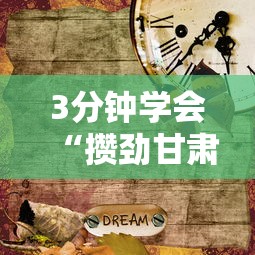 3分钟学会“攒劲甘肃麻将有挂吗”辅助挂下载