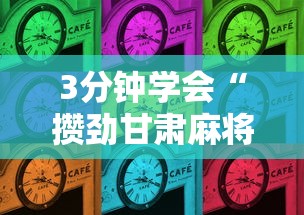3分钟学会“攒劲甘肃麻将有挂吗”辅助挂下载
