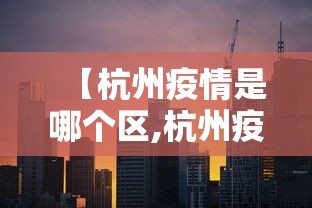 【杭州疫情是哪个区,杭州疫情属于哪种风险】