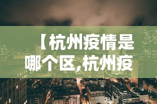 【杭州疫情是哪个区,杭州疫情属于哪种风险】