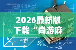 2026最新版下载“尚游麻将有没有开挂”辅助工具插件,揭秘技巧开挂