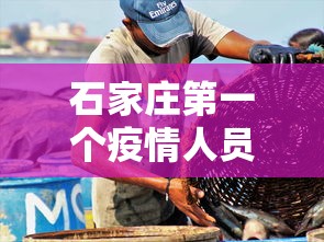 石家庄第一个疫情人员：石家庄第一个新冠确诊患者