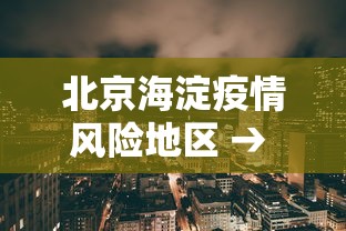 北京海淀疫情风险地区 → 北京海淀区疫情实时状况 北京海淀疫情风险地区 → 北京海淀区疫情实时状况