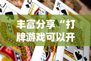 丰富分享“打牌游戏可以开挂吗苹果”(必胜开挂神器)