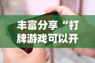 丰富分享“打牌游戏可以开挂吗苹果”(必胜开挂神器)