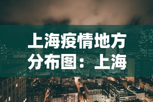 上海疫情地方分布图：上海疫情分布地图查询系统