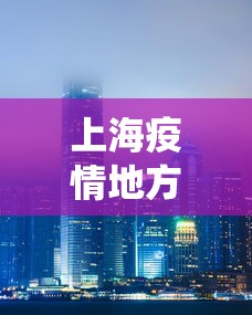 上海疫情地方分布图：上海疫情分布地图查询系统