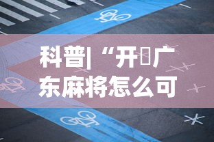 科普|“开枱广东麻将怎么可以开挂”揭秘透视辅助万能挂用法