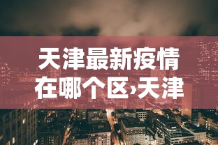 天津最新疫情在哪个区›天津最新疫情在哪里