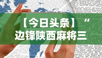【今日头条】“边锋陕西麻将三代挂”开挂科技辅助神器手机