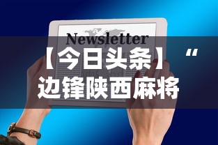 【今日头条】“边锋陕西麻将三代挂”开挂科技辅助神器手机