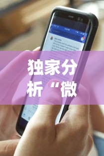 独家分析“微信手机麻将输赢规律”(曝光透视必备猫腻)