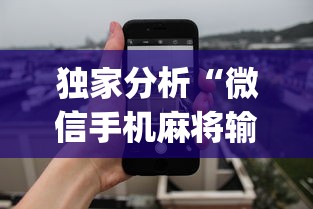 独家分析“微信手机麻将输赢规律	”(曝光透视必备猫腻)