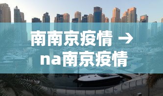 南南京疫情 → na南京疫情