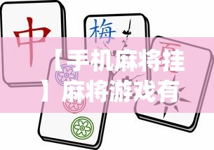 【手机麻将挂】麻将游戏有挂卖吗”(透视挂)辅助透视教程