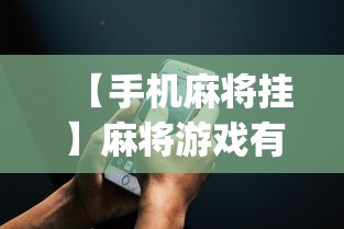 【手机麻将挂】麻将游戏有挂卖吗”(透视挂)辅助透视教程